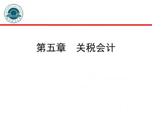 5.关税会计(2015年版本)解读