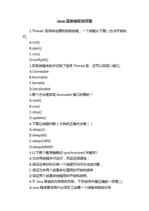Java高级编程选择题