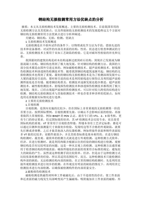 钢结构无损检测常用方法优缺点的分析