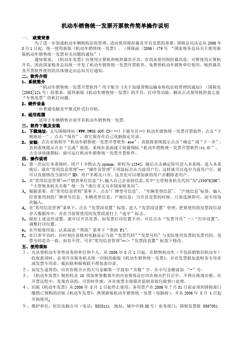 机动车销售统一发票开票软件简单操作说明