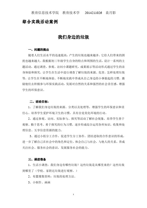 综合实践活动案例(1)——我们身边的垃圾(1)11