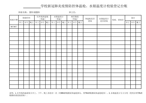 学校新冠肺炎疫情防控体温枪、水银温度计校验登记台账及师生晨、午、晚登记表