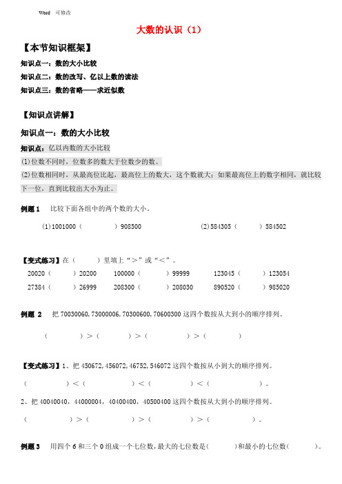 人教版四年级上册数学讲义《大数的认识》