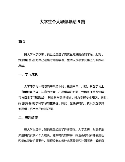 大学生个人思想总结5篇