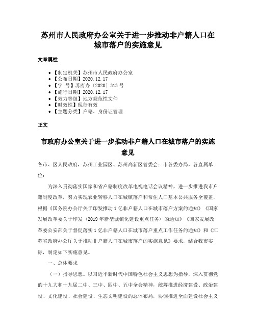 苏州市人民政府办公室关于进一步推动非户籍人口在城市落户的实施意见