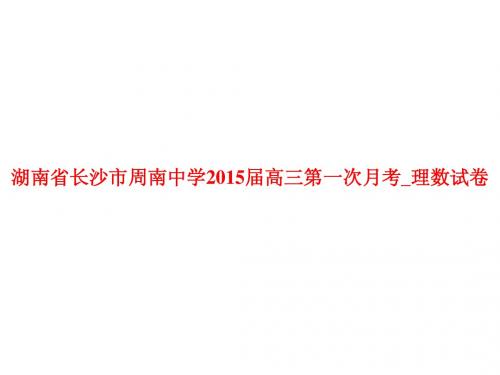 湖南省长沙市周南中学2015届高三第一次月考_理数试卷