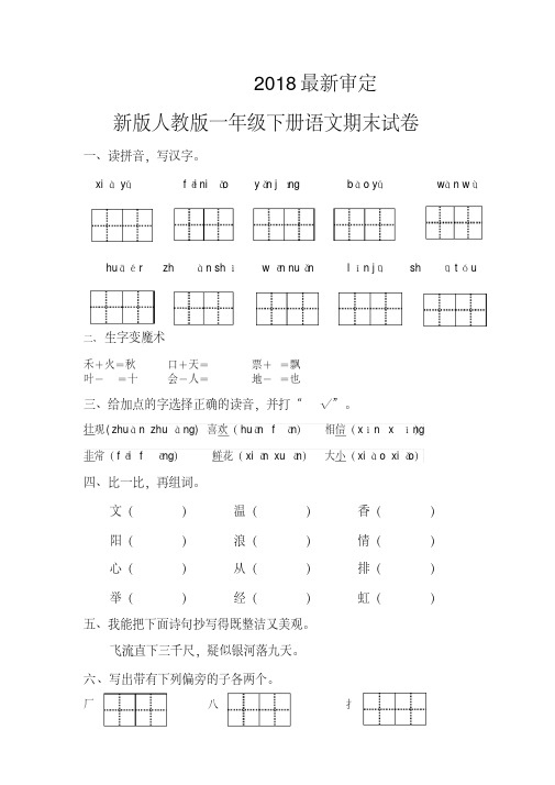 人教版一年级下册语文期末试卷(2018最新审定)