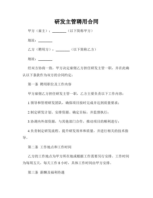 研发主管聘用合同