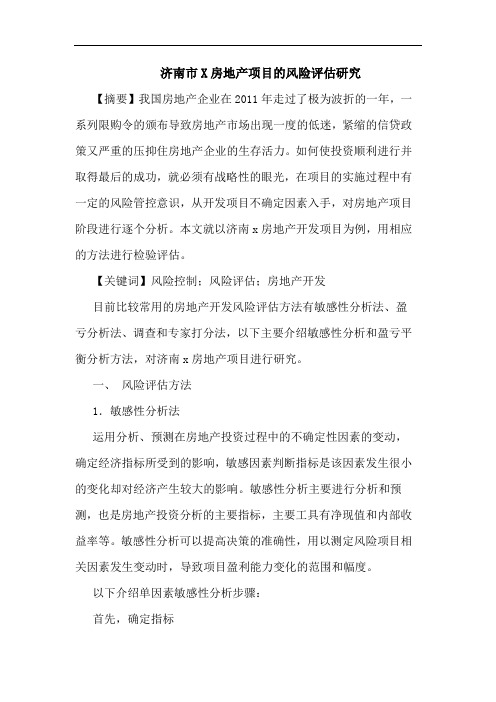 济南市X房地产项目的风险评估研究