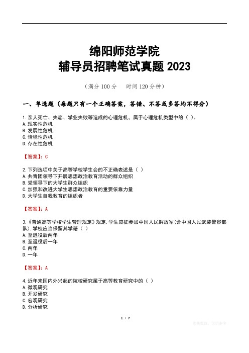 绵阳师范学院辅导员招聘笔试真题2023