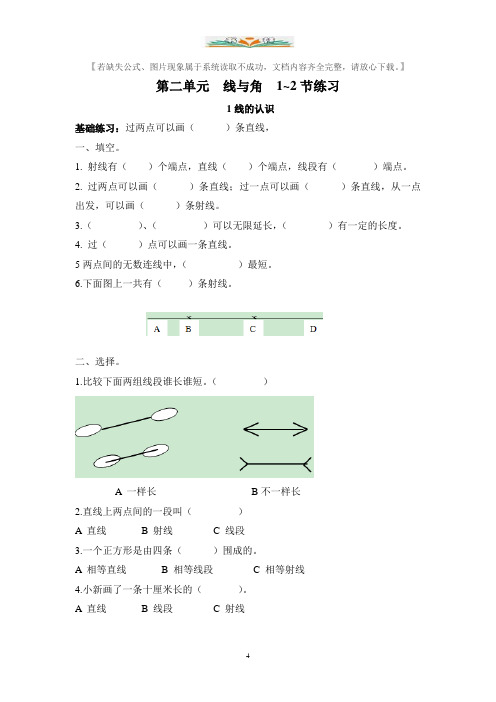 北师大版二年级数学上册第二单元 线与角 1~2节练习题.doc