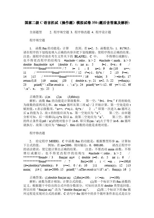 国家二级C语言机试(操作题)模拟试卷350(题后含答案及解析)