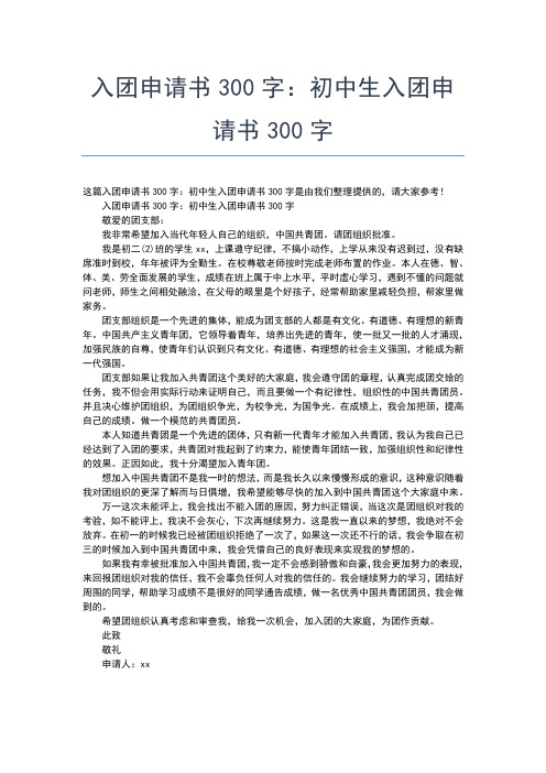 2019年最新实用初中生入团申请范本入团申请书文档【十篇】