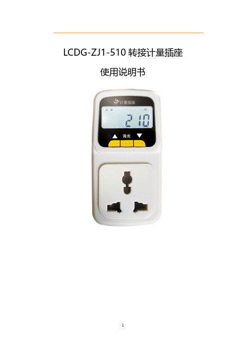 LCDG-ZJ1-510转接计量插座使用说明书V1.1