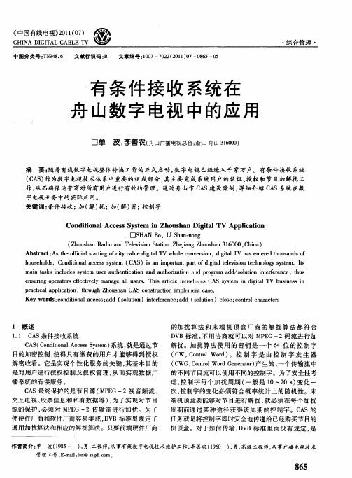 有条件接收系统在舟山数字电视中的应用