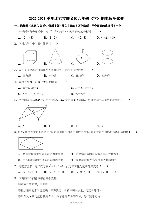 2022-2023学年北京市顺义区八年级(下)期末数学试卷【答案版】