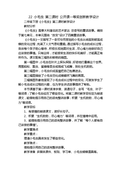 22 小毛虫 第二课时 公开课一等奖创新教学设计