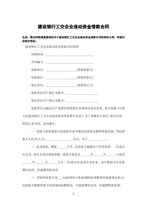 建设银行工交企业流动资金借款合同