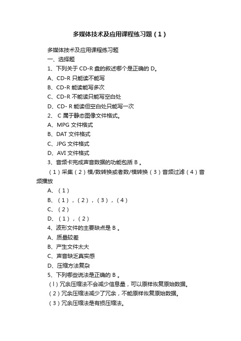 多媒体技术及应用课程练习题（1）