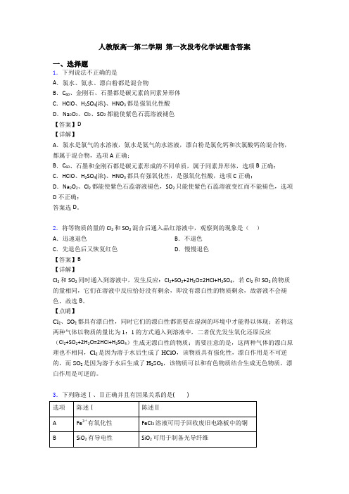 人教版高一第二学期 第一次段考化学试题含答案