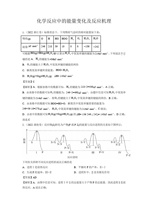 高考化学化学反应中的能量变化及反应机理分项训练(新高考解析版)