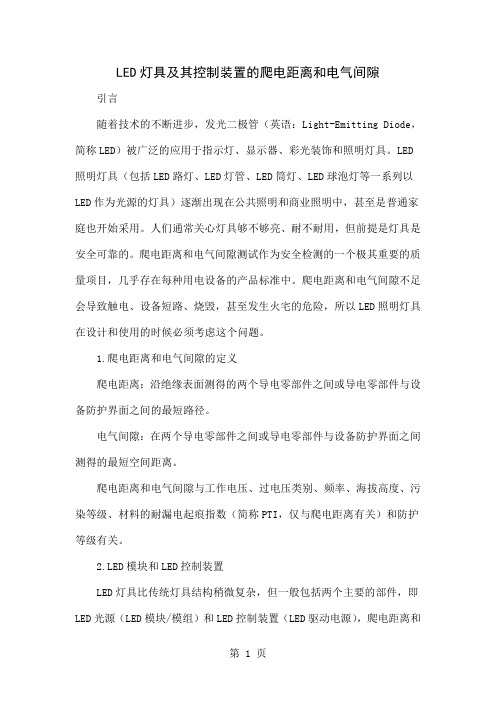 LED灯具及其控制装置的爬电距离和电气间隙共5页文档