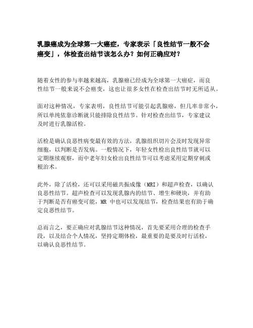 乳腺癌成为全球第一大癌症,专家表示良性结节一般不会癌变,体检查出结节该怎么办？如何正确应对？