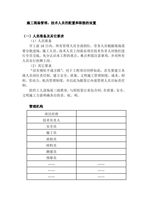 施工现场管理、技术人员的配置和职能的设置