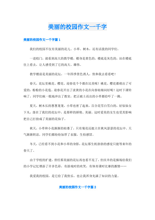 美丽的校园作文一千字