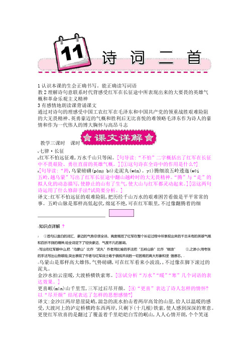五年级上册语文教案11诗词二首七律·长征 清平乐·六盘山 语文S版