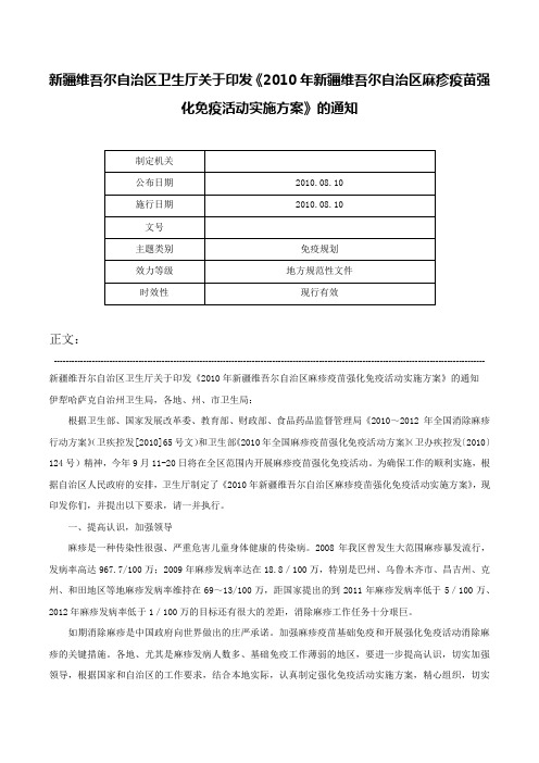 新疆维吾尔自治区卫生厅关于印发《2010年新疆维吾尔自治区麻疹疫苗强化免疫活动实施方案》的通知-