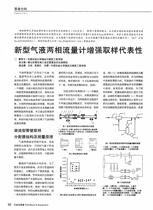 新型气液两相流量计增强取样代表性