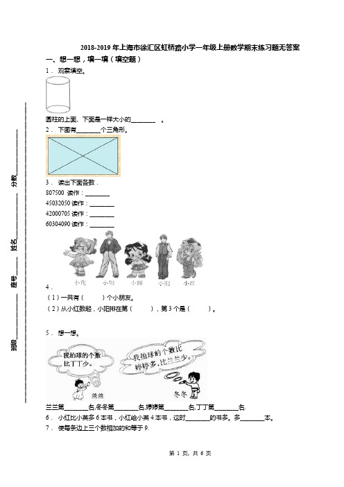 2018-2019年上海市徐汇区虹桥路小学一年级上册数学期末练习题无答案