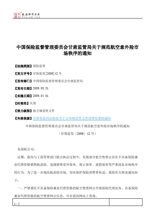 中国保险监督管理委员会甘肃监管局关于规范航空意外险市场秩序的通知