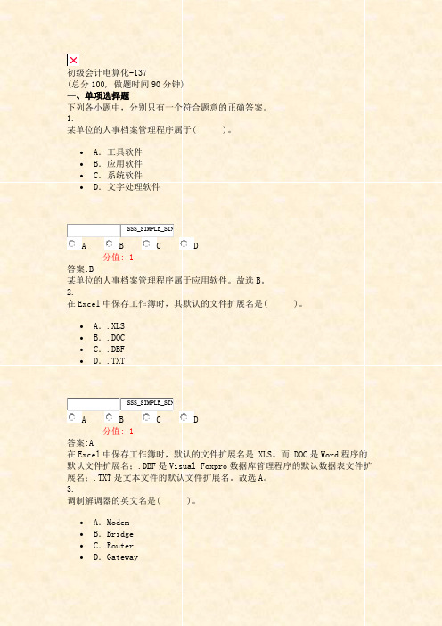 初级会计电算化-137_真题(含答案与解析)-交互