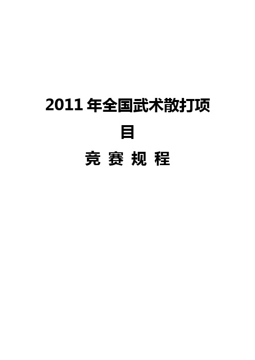 2011年全国男子散打锦标赛竞赛规则