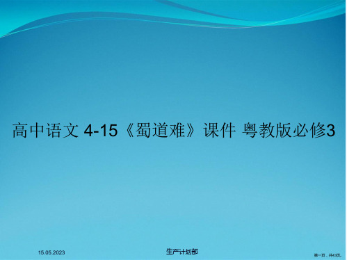 高中语文 4-15《蜀道难》课件 粤教版必修3