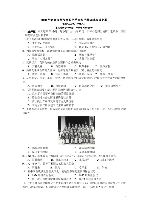 2020年湖南省衡阳市高中学业水平考试模拟历史卷(Word版)