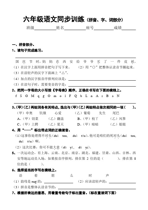 六年级语文同步训练(拼音、字、词部分)