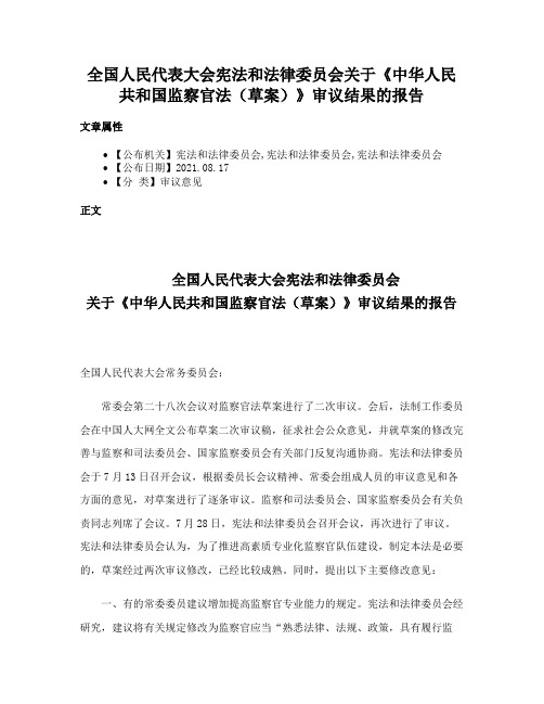 全国人民代表大会宪法和法律委员会关于《中华人民共和国监察官法（草案）》审议结果的报告