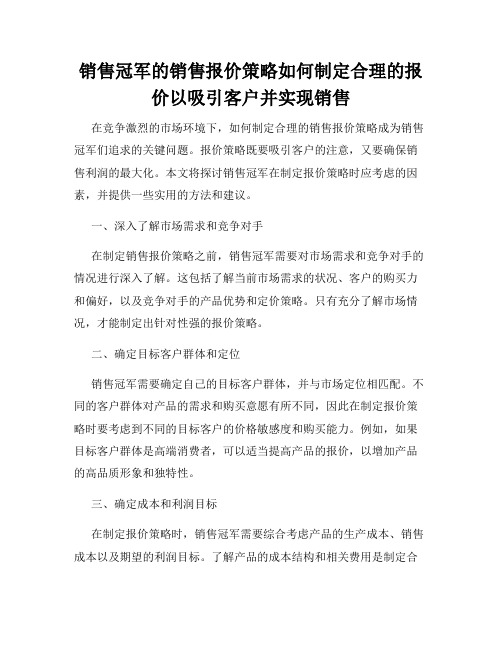 销售冠军的销售报价策略如何制定合理的报价以吸引客户并实现销售