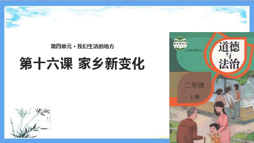 最新部编版二年级道法上册《16.家乡新变化》人教版道德与法治PPT课件