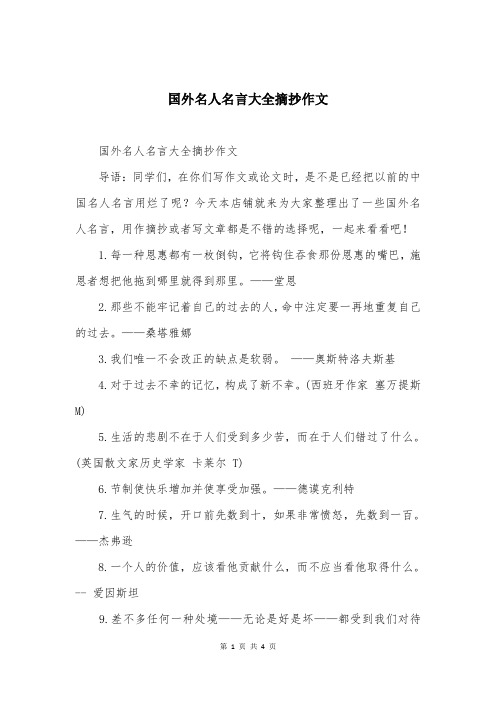 国外名人名言大全摘抄作文