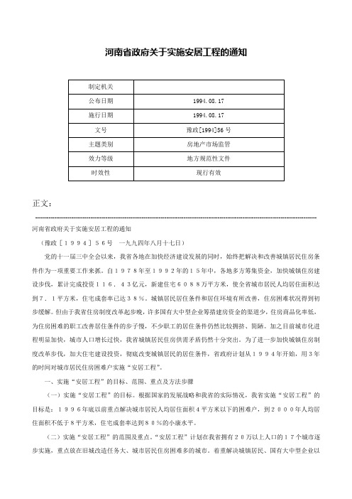 河南省政府关于实施安居工程的通知-豫政[1994]56号