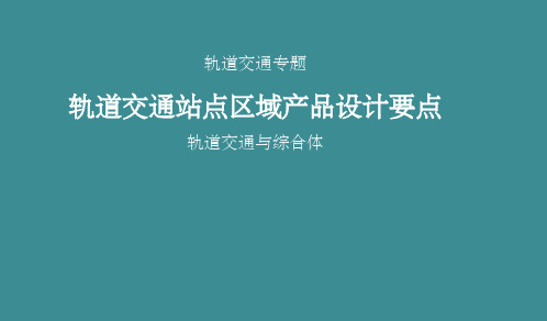 轨道交通站点区域产品设计要点(轨道交通与综合体)