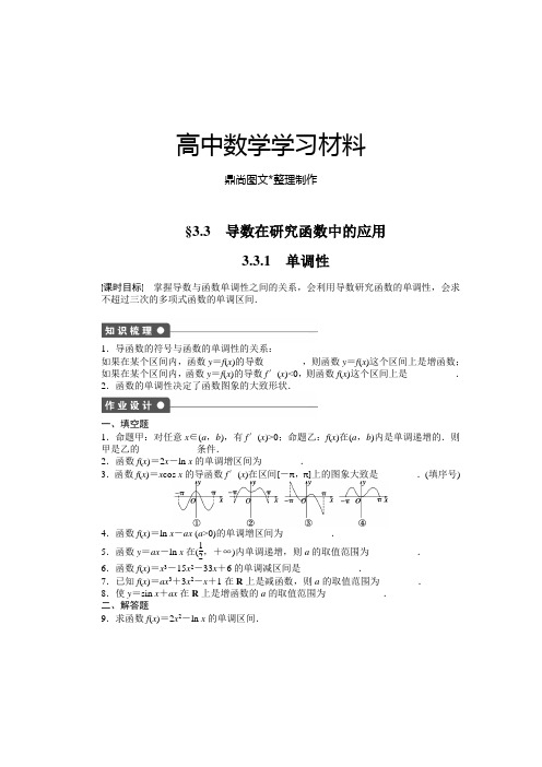 苏教版高中数学选修1-1第3章§3.33.3.1.docx