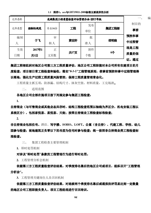 龙湖集团工程质量检查评估管理办法2017年版