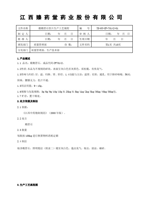 70142煅鹅管石饮片生产工艺规程