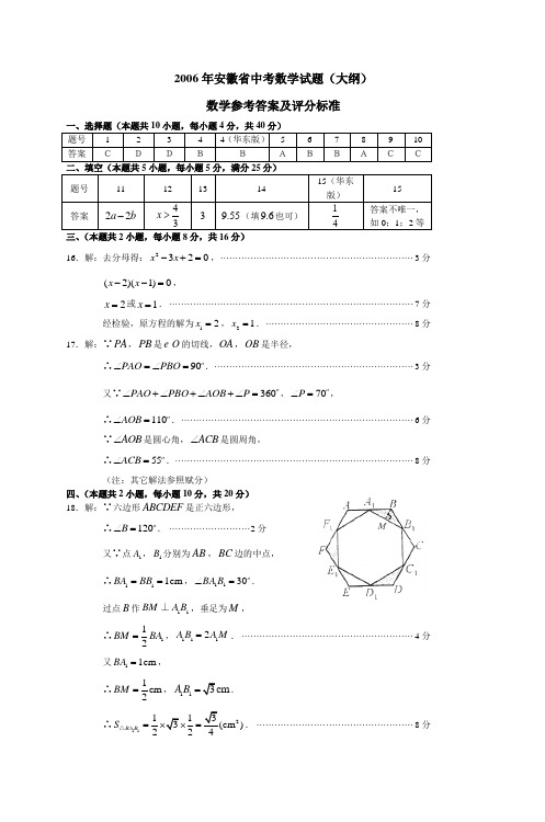 2006年安徽省中考数学试题(大纲) 数学参考答案及评分标准