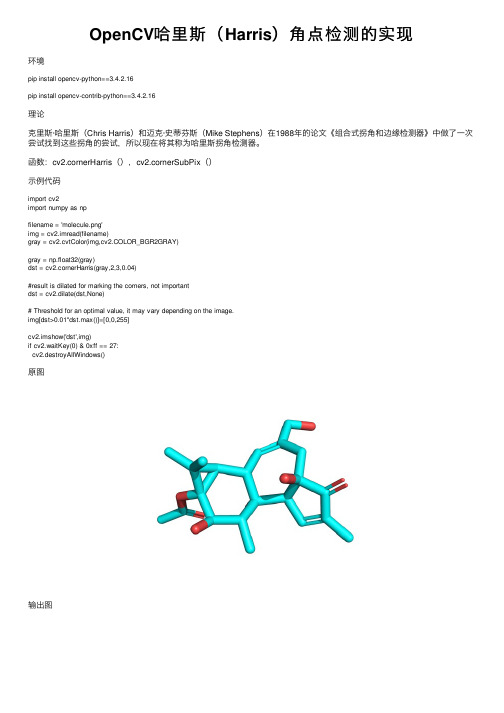 OpenCV哈里斯（Harris）角点检测的实现